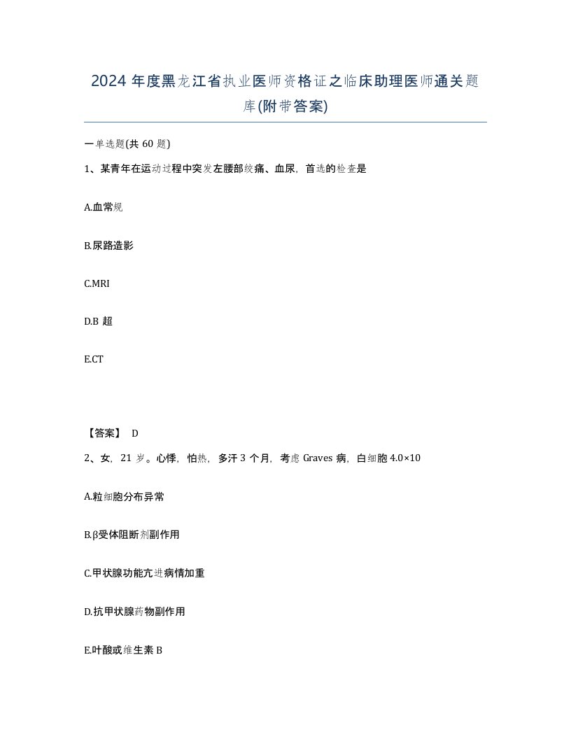 2024年度黑龙江省执业医师资格证之临床助理医师通关题库附带答案