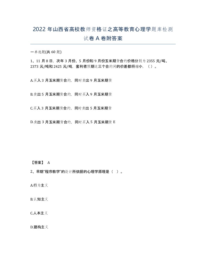 2022年山西省高校教师资格证之高等教育心理学题库检测试卷A卷附答案