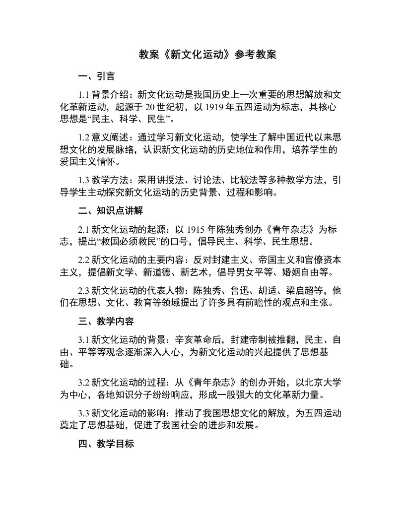 《新文化运动》参考教案