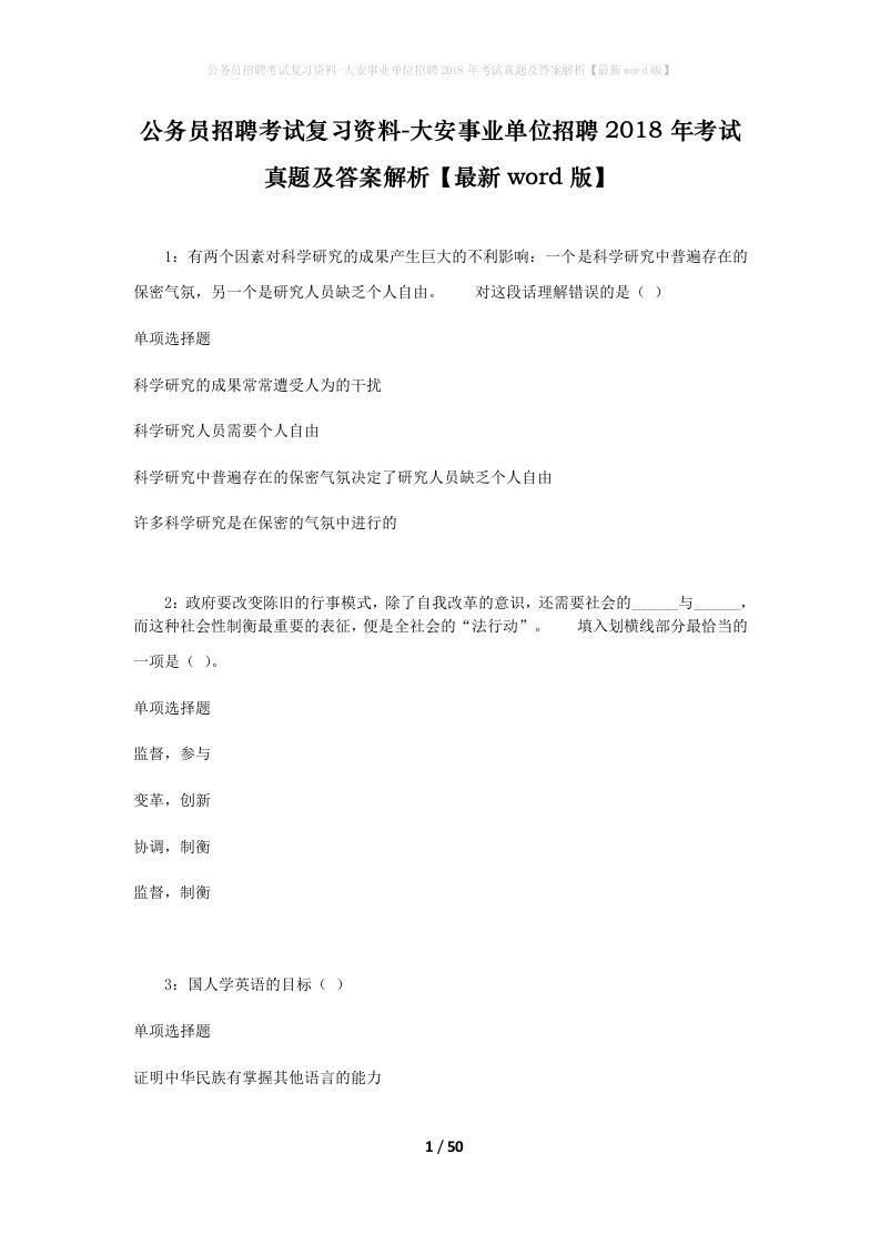 公务员招聘考试复习资料-大安事业单位招聘2018年考试真题及答案解析最新word版_1