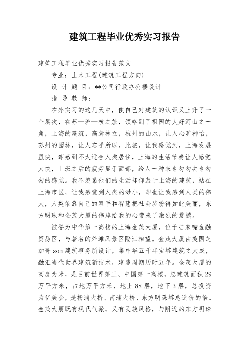 建筑工程毕业优秀实习报告