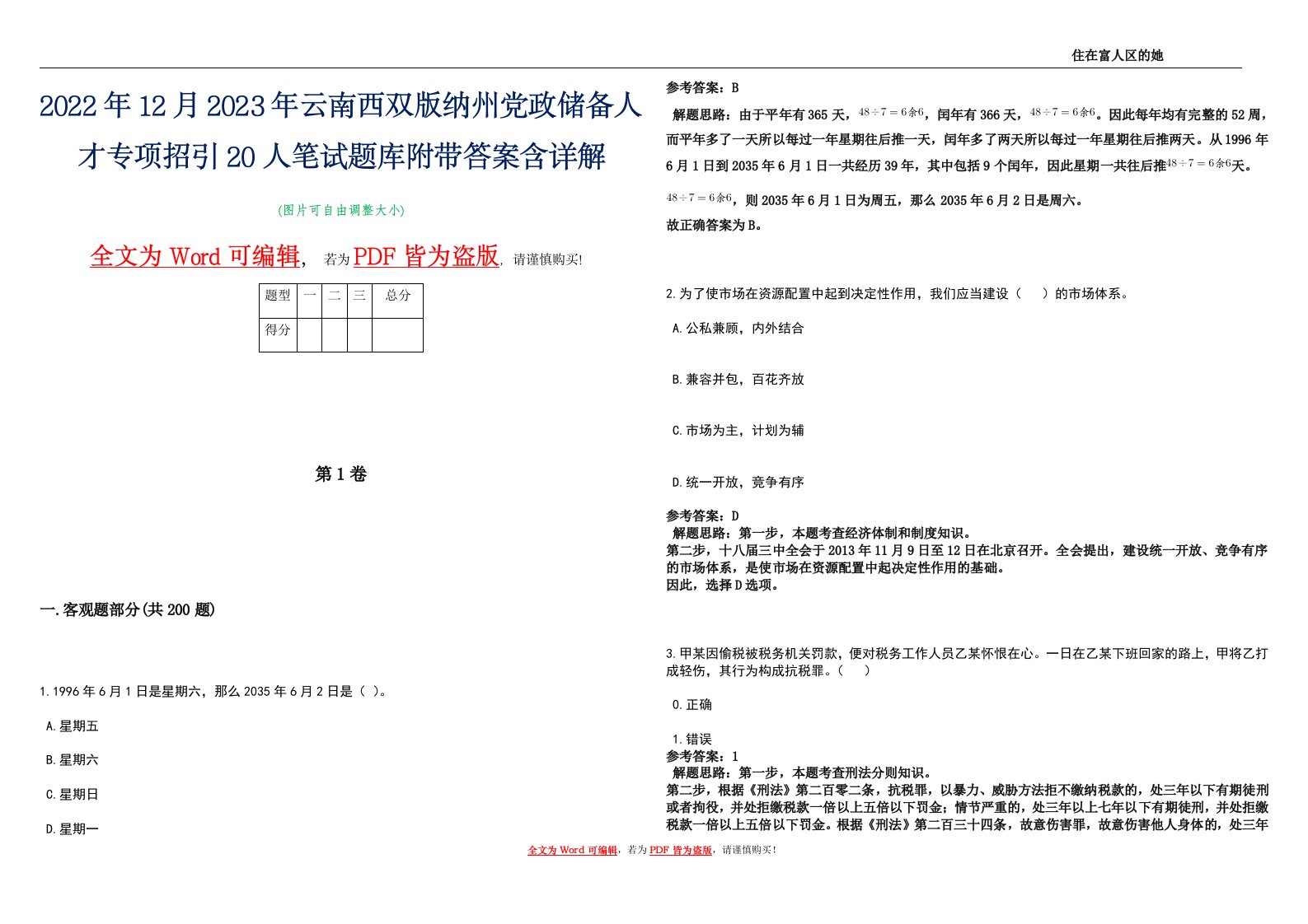 2022年12月2023年云南西双版纳州党政储备人才专项招引20人笔试题库附带答案含详解