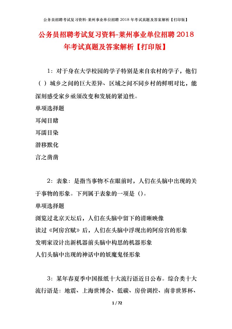 公务员招聘考试复习资料-莱州事业单位招聘2018年考试真题及答案解析打印版