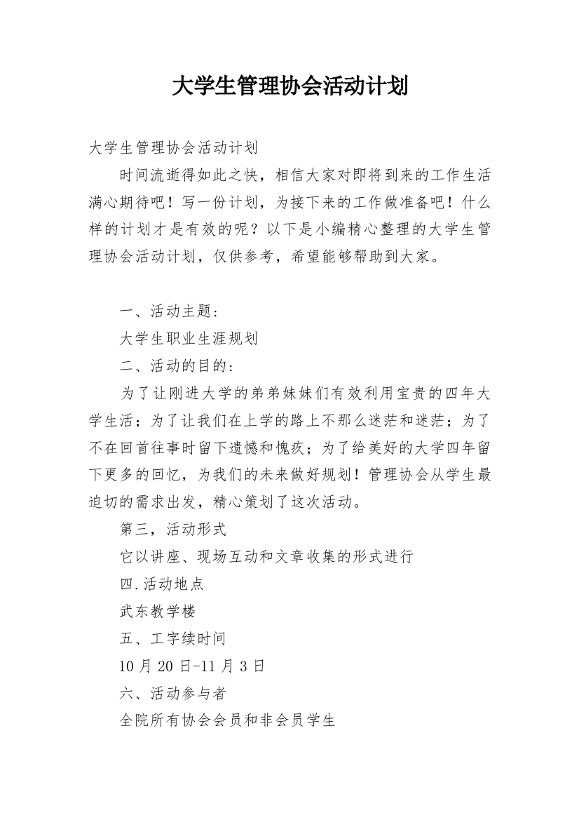 大学生管理协会活动计划