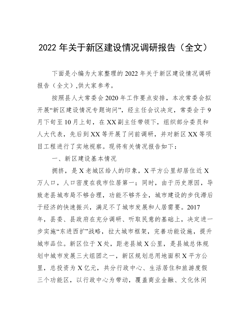 2022年关于新区建设情况调研报告（全文）