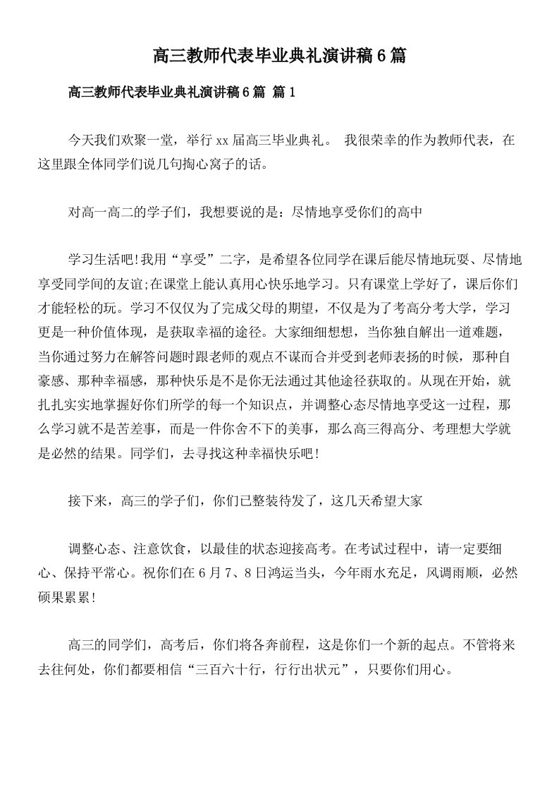 高三教师代表毕业典礼演讲稿6篇