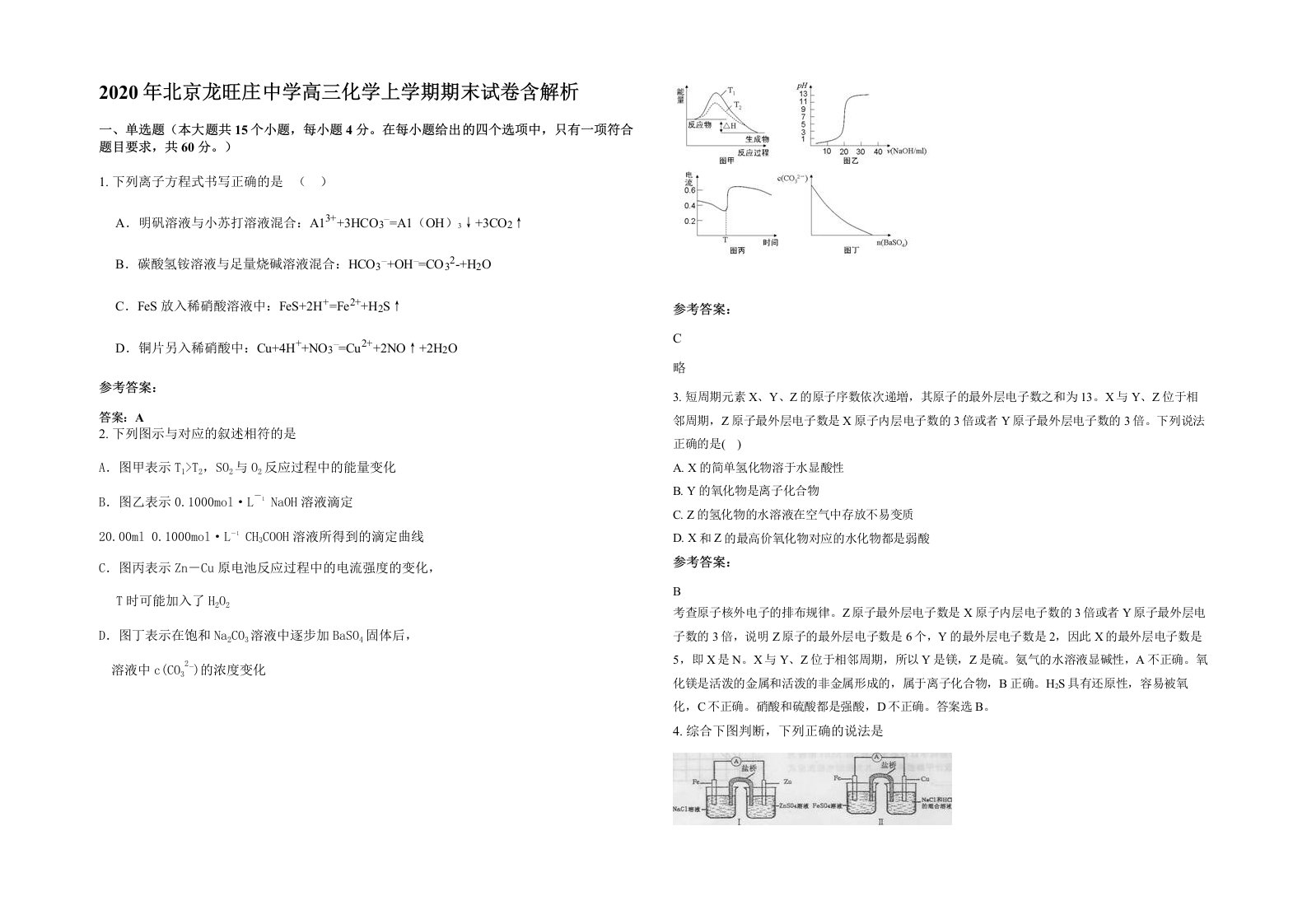 2020年北京龙旺庄中学高三化学上学期期末试卷含解析