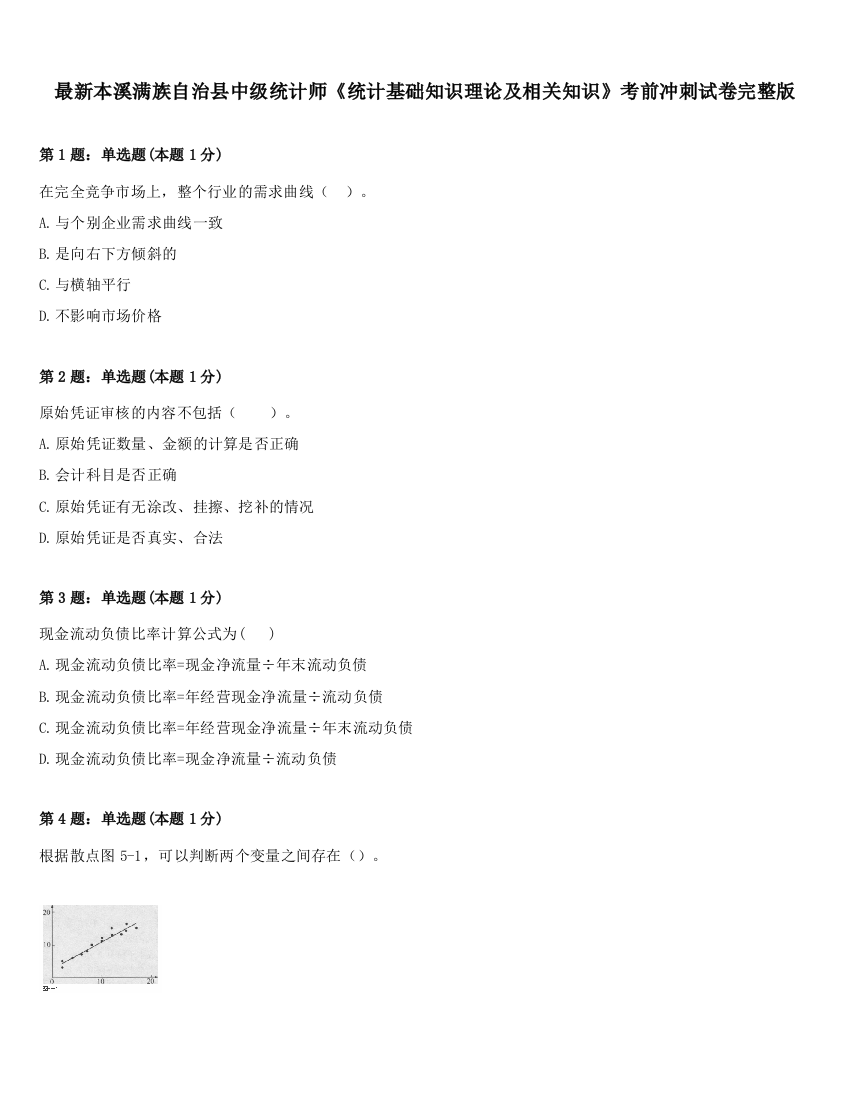 最新本溪满族自治县中级统计师《统计基础知识理论及相关知识》考前冲刺试卷完整版