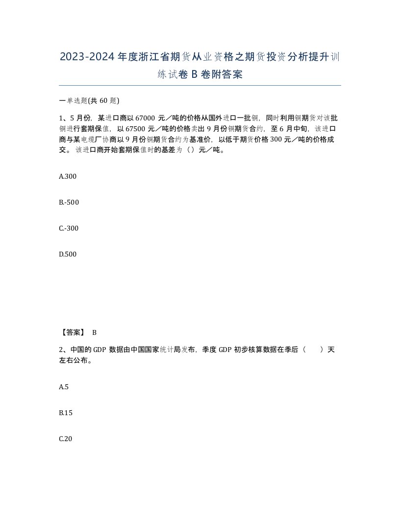 2023-2024年度浙江省期货从业资格之期货投资分析提升训练试卷B卷附答案