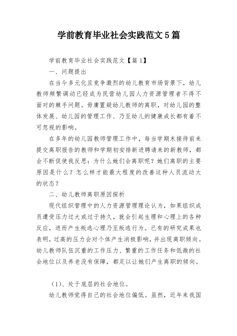 学前教育毕业社会实践范文5篇