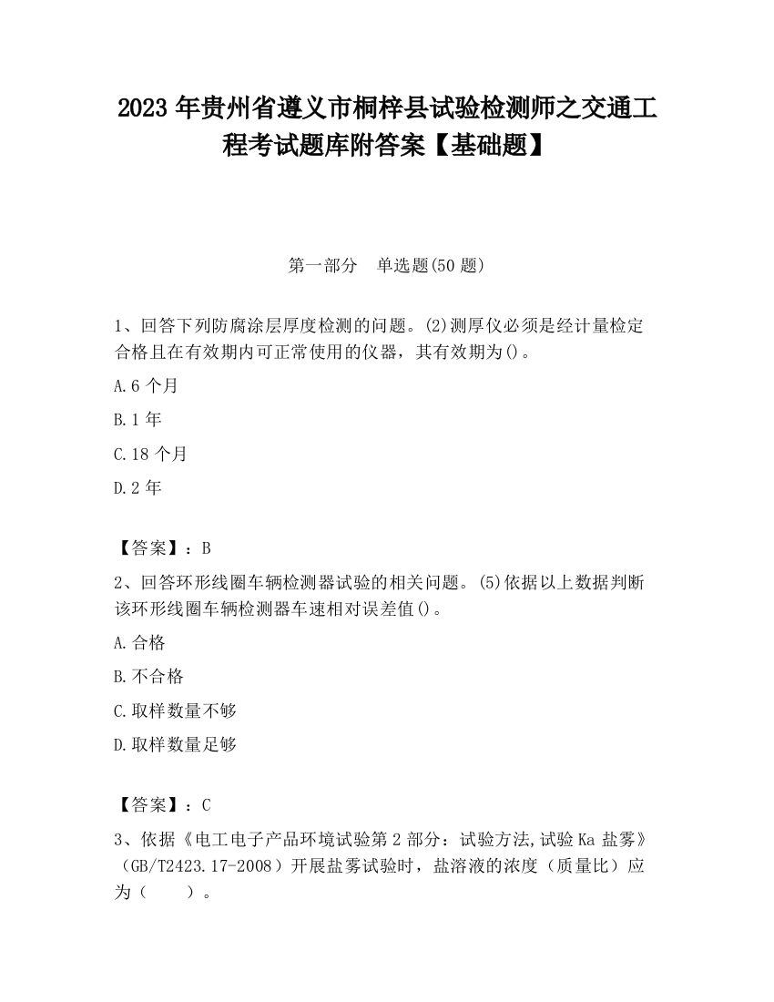 2023年贵州省遵义市桐梓县试验检测师之交通工程考试题库附答案【基础题】