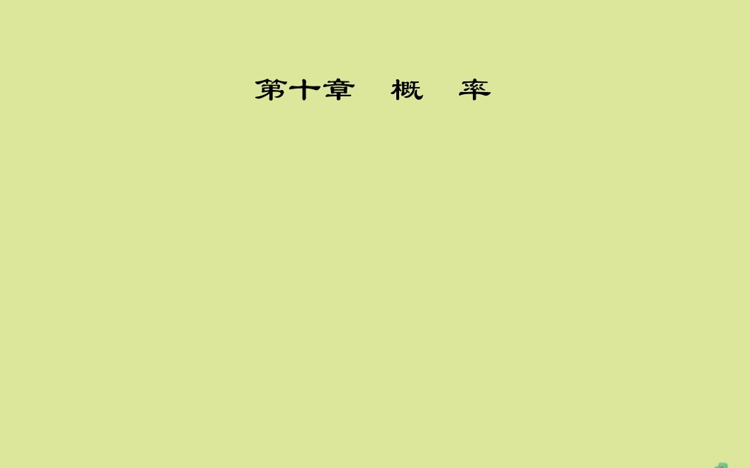 新教材高中数学第十章概率10.2事件的相互独立性课件新人教A版必修第二册