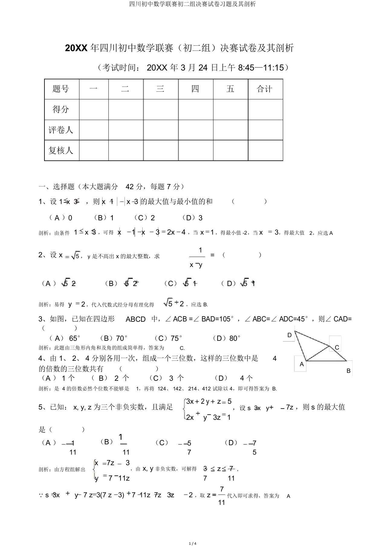 四川初中数学联赛初二组决赛试卷及其解析