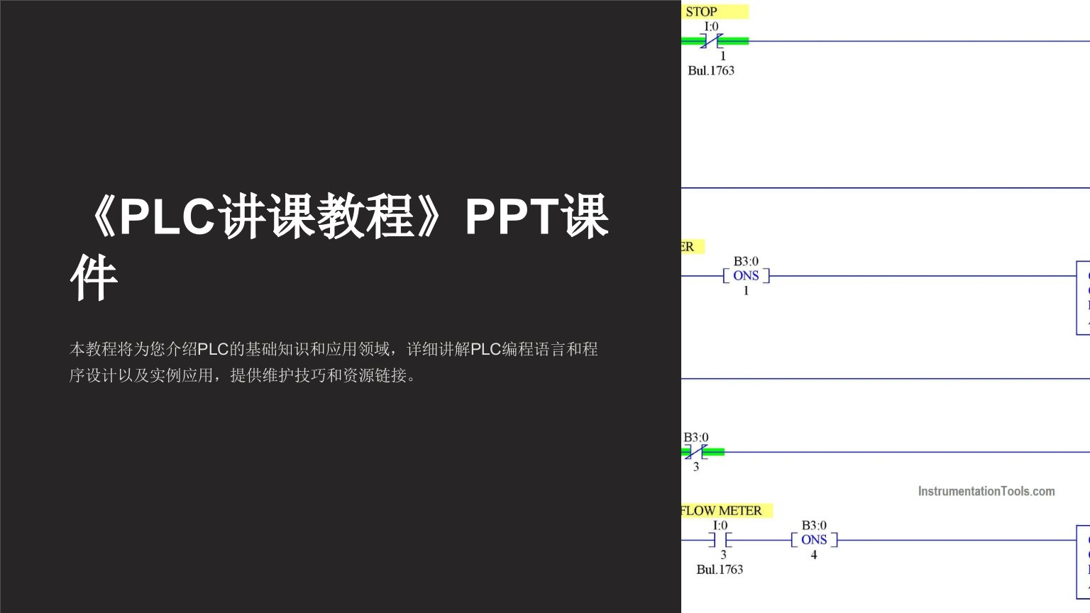 《PLC讲课教程》课件