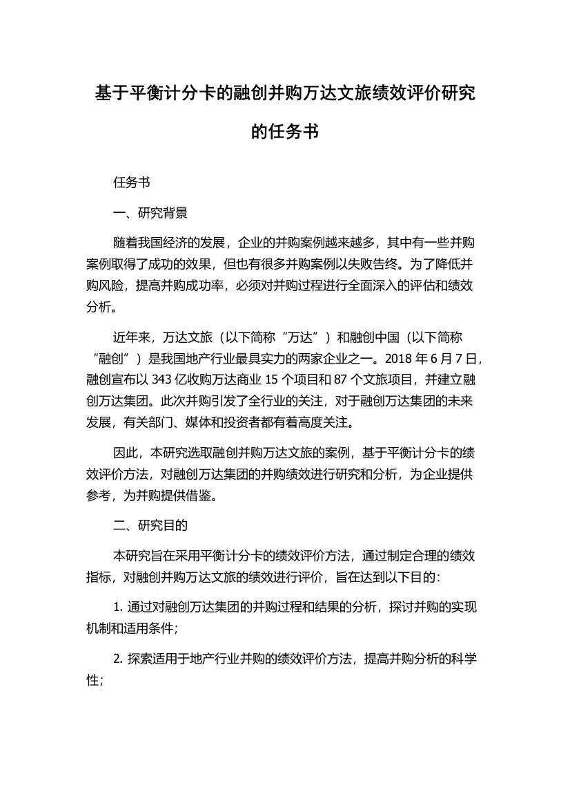 基于平衡计分卡的融创并购万达文旅绩效评价研究的任务书