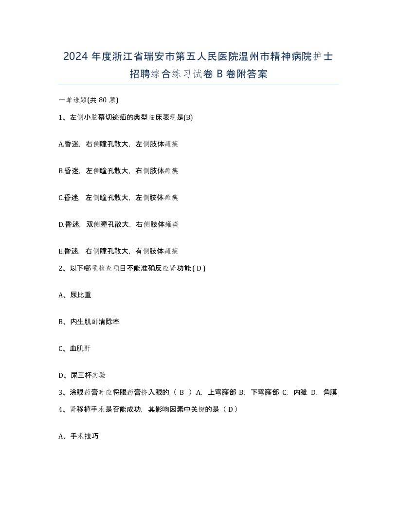 2024年度浙江省瑞安市第五人民医院温州市精神病院护士招聘综合练习试卷B卷附答案