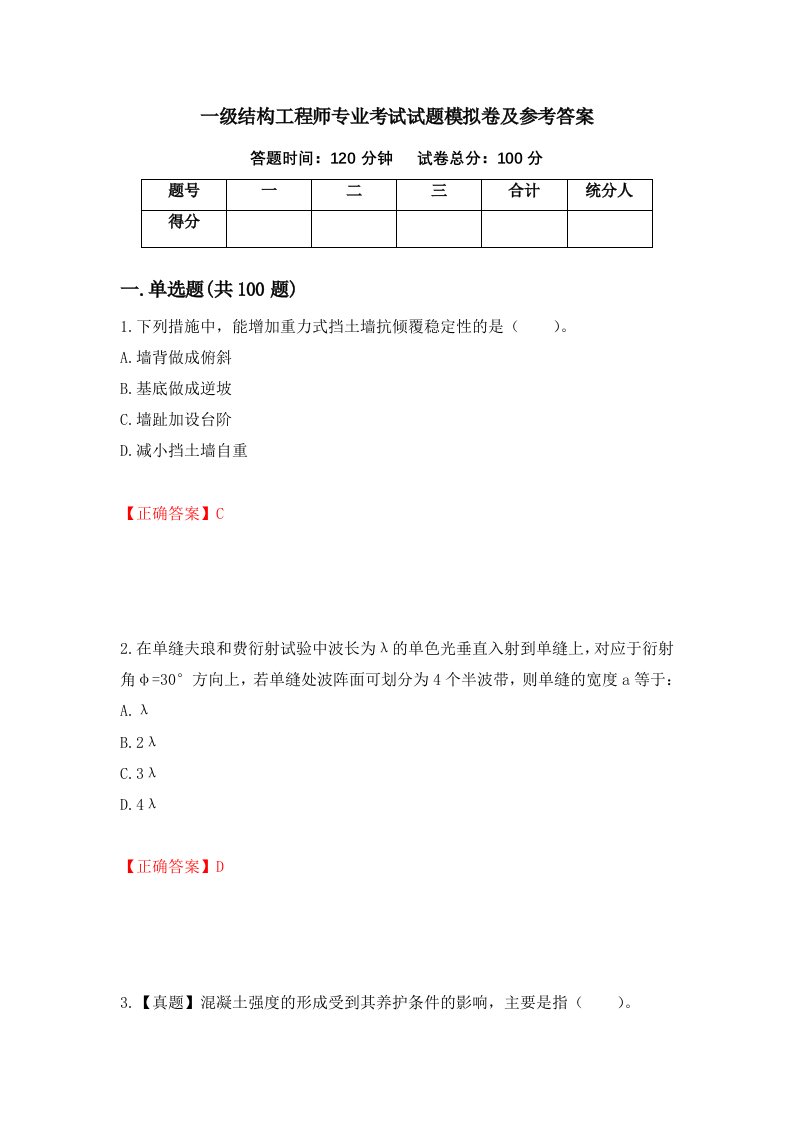 一级结构工程师专业考试试题模拟卷及参考答案53