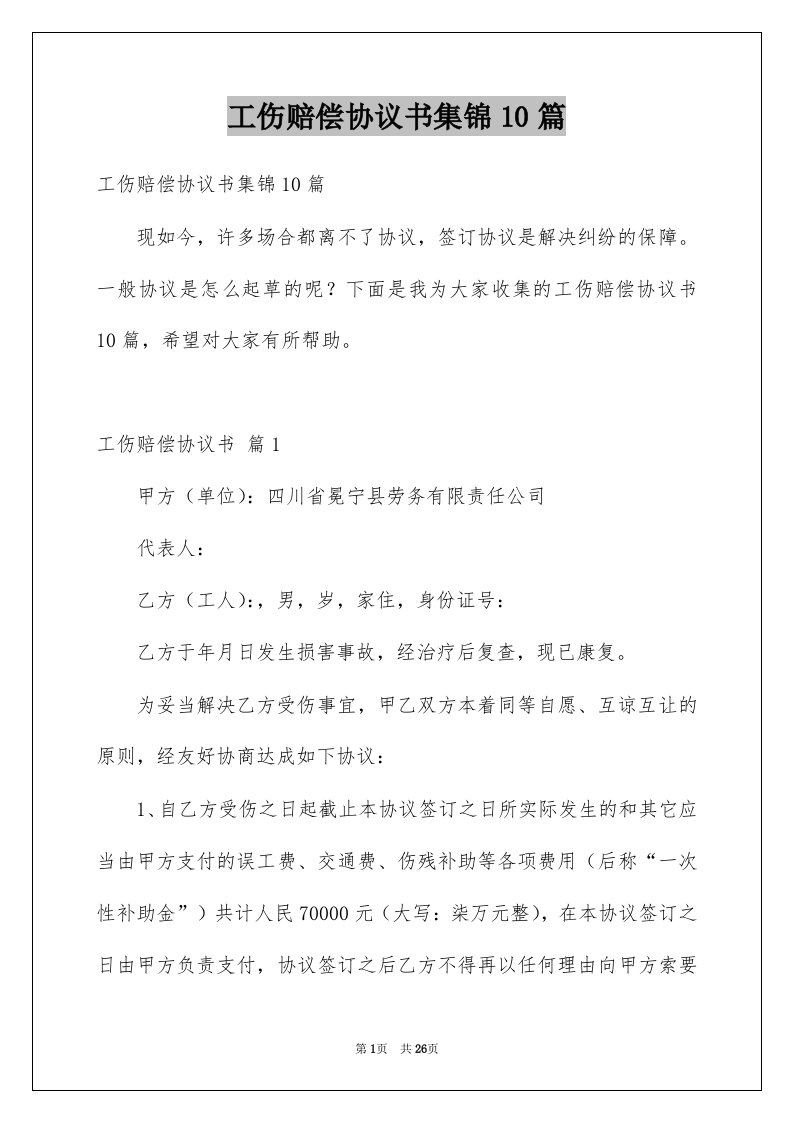 工伤赔偿协议书集锦10篇