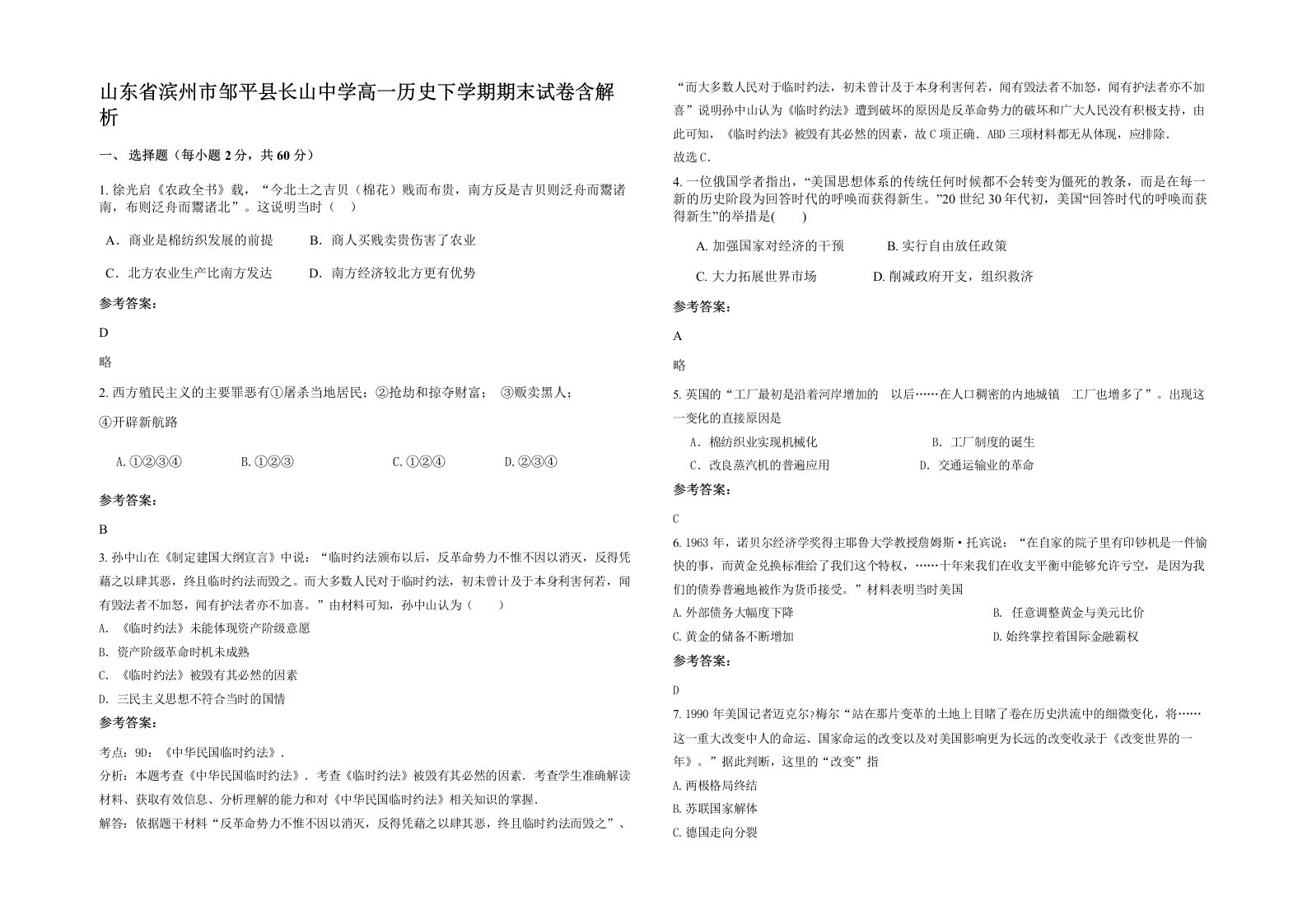 山东省滨州市邹平县长山中学高一历史下学期期末试卷含解析