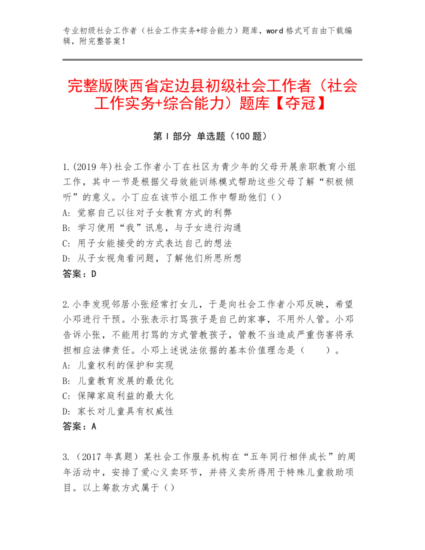 完整版陕西省定边县初级社会工作者（社会工作实务+综合能力）题库【夺冠】