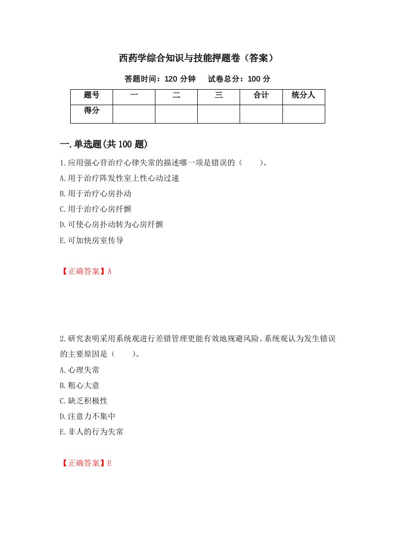 西药学综合知识与技能押题卷答案第28次