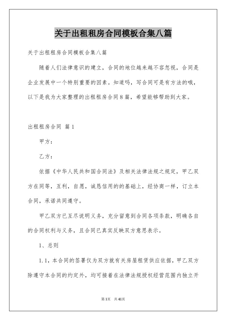 关于出租租房合同模板合集八篇