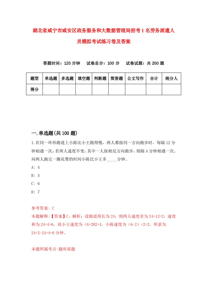 湖北省咸宁市咸安区政务服务和大数据管理局招考1名劳务派遣人员模拟考试练习卷及答案第4套