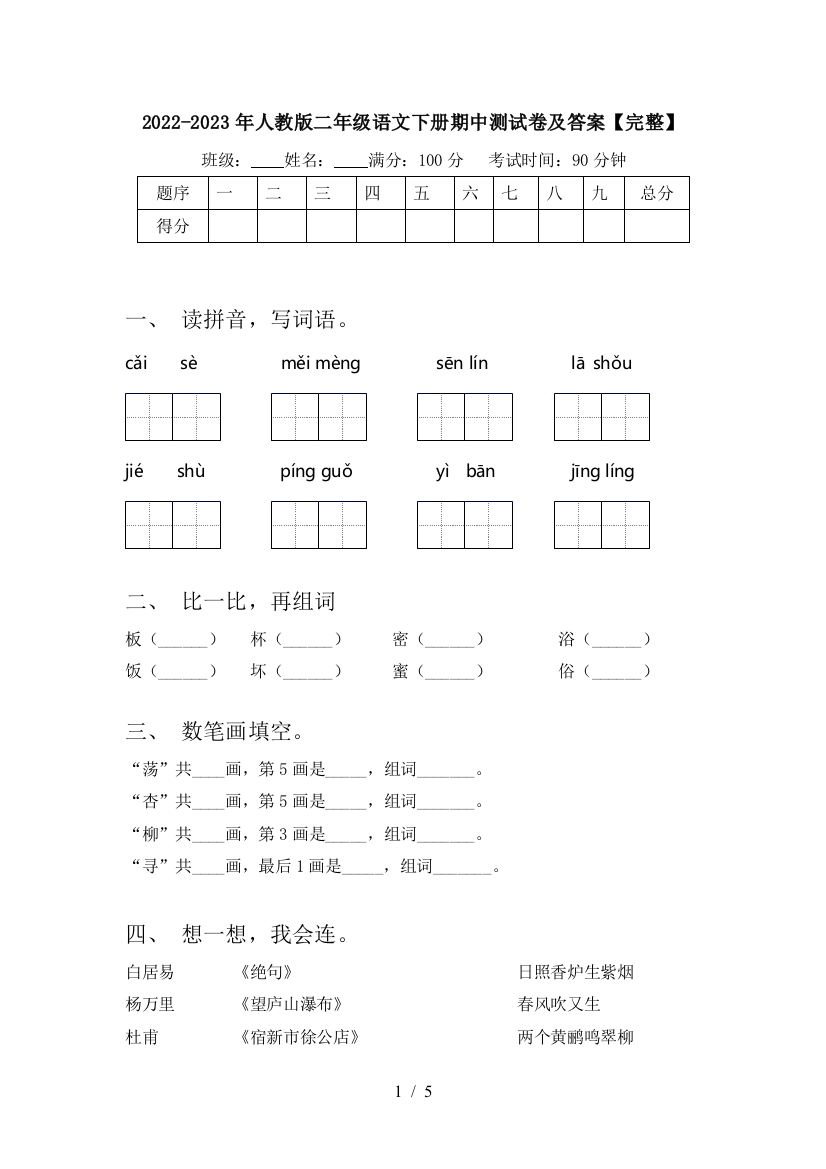 2022-2023年人教版二年级语文下册期中测试卷及答案【完整】