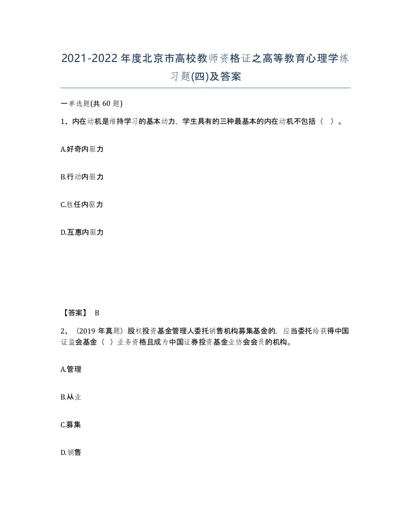 2021-2022年度北京市高校教师资格证之高等教育心理学练习题四及答案