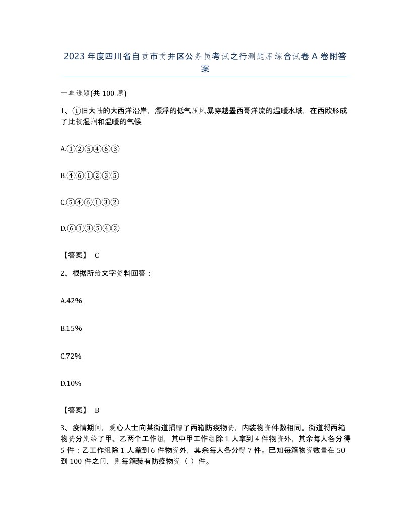 2023年度四川省自贡市贡井区公务员考试之行测题库综合试卷A卷附答案