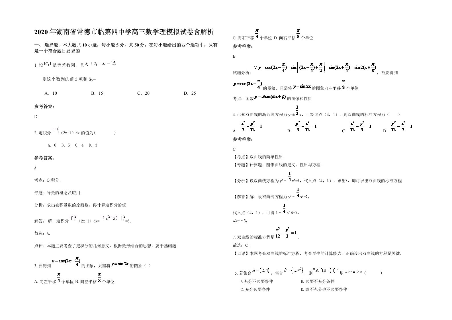 2020年湖南省常德市临第四中学高三数学理模拟试卷含解析