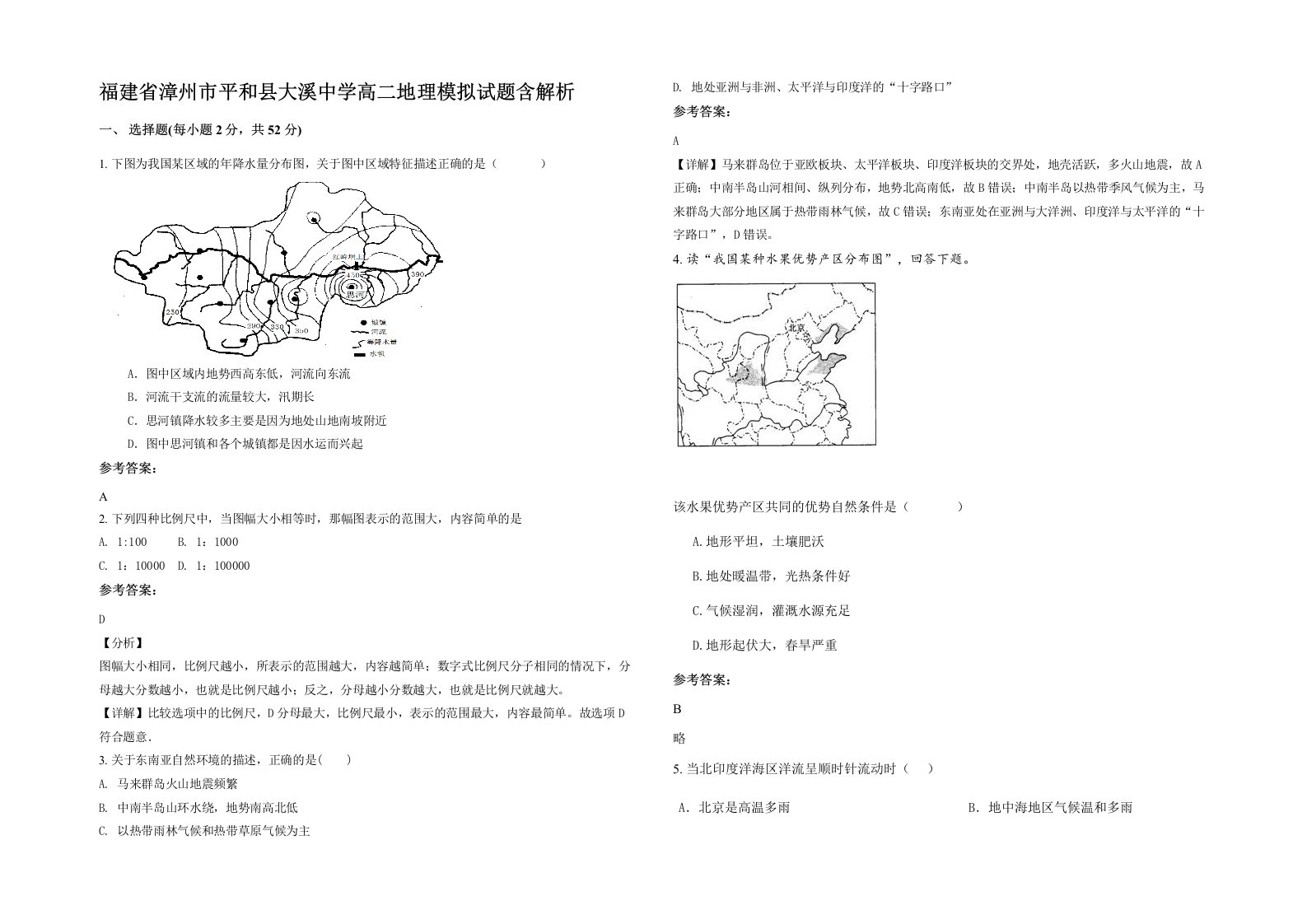 福建省漳州市平和县大溪中学高二地理模拟试题含解析