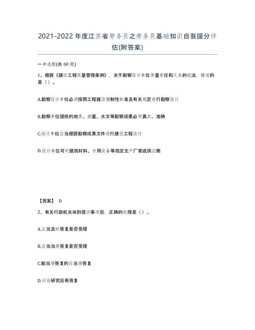 2021-2022年度江苏省劳务员之劳务员基础知识自我提分评估附答案