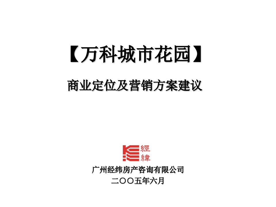 万科城市花园商业定位及营销方案建议