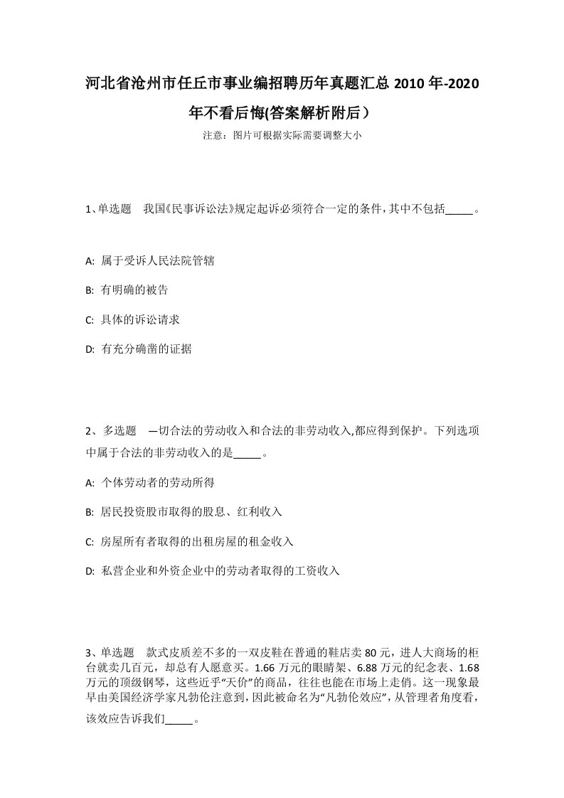 河北省沧州市任丘市事业编招聘历年真题汇总2010年-2020年不看后悔(答案解析附后）