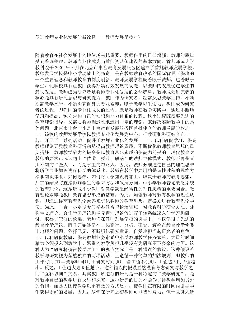 促进教师专业化发展的新途径——教师发展学校(1)&#46;1625