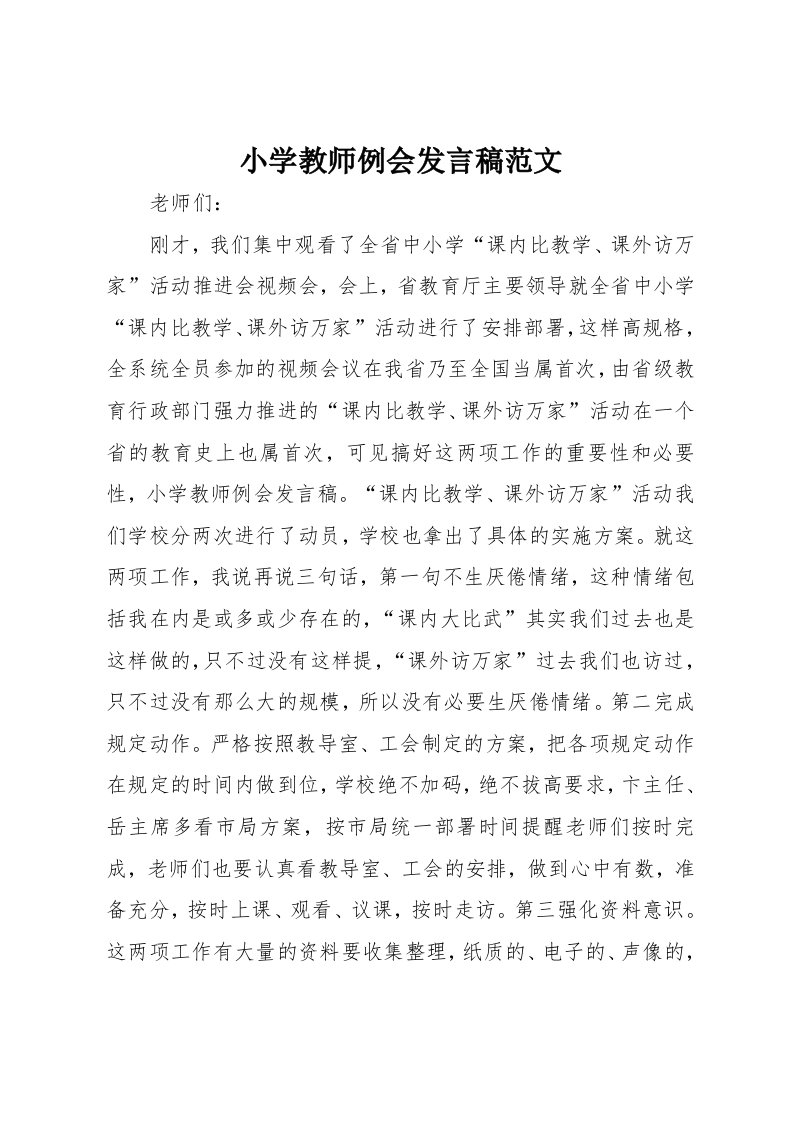 小学教师例会发言稿范文