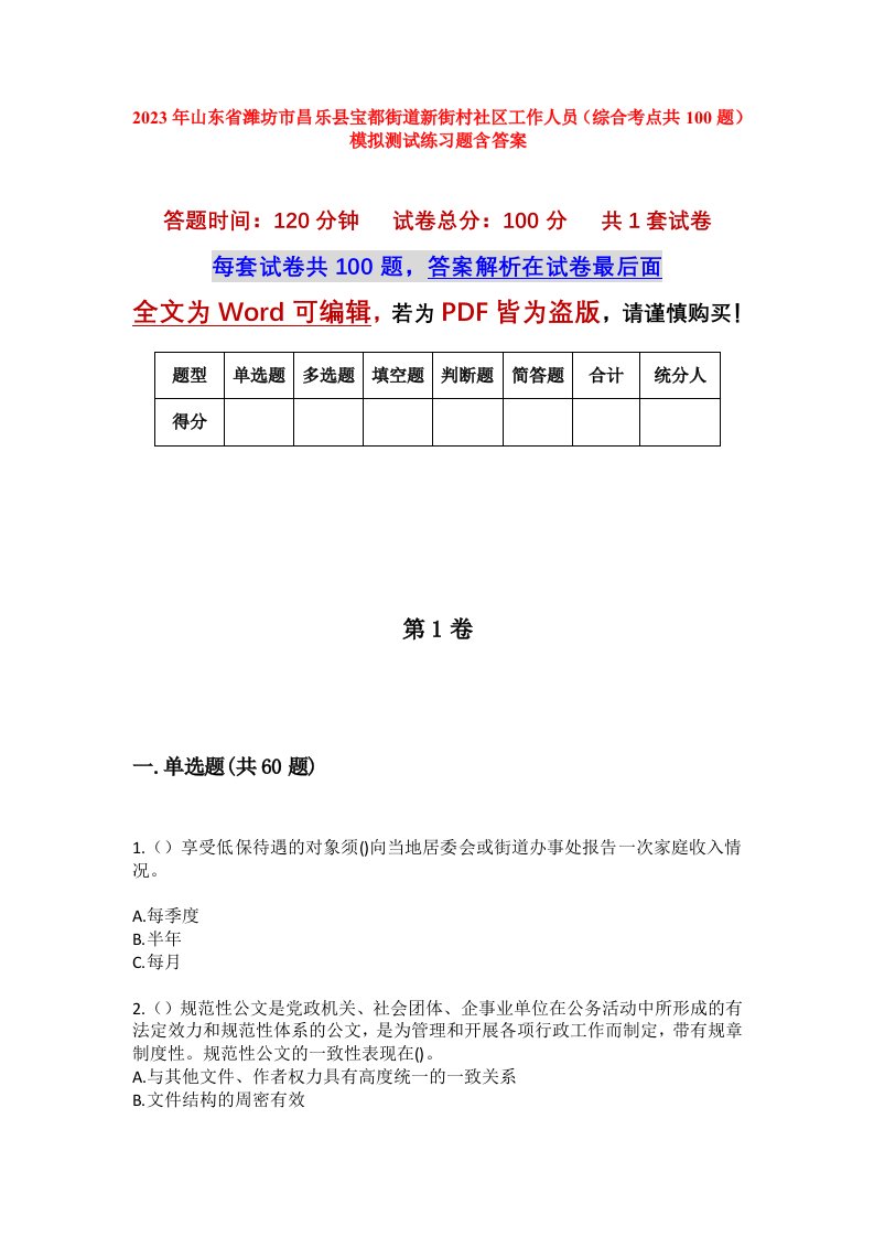 2023年山东省潍坊市昌乐县宝都街道新街村社区工作人员综合考点共100题模拟测试练习题含答案