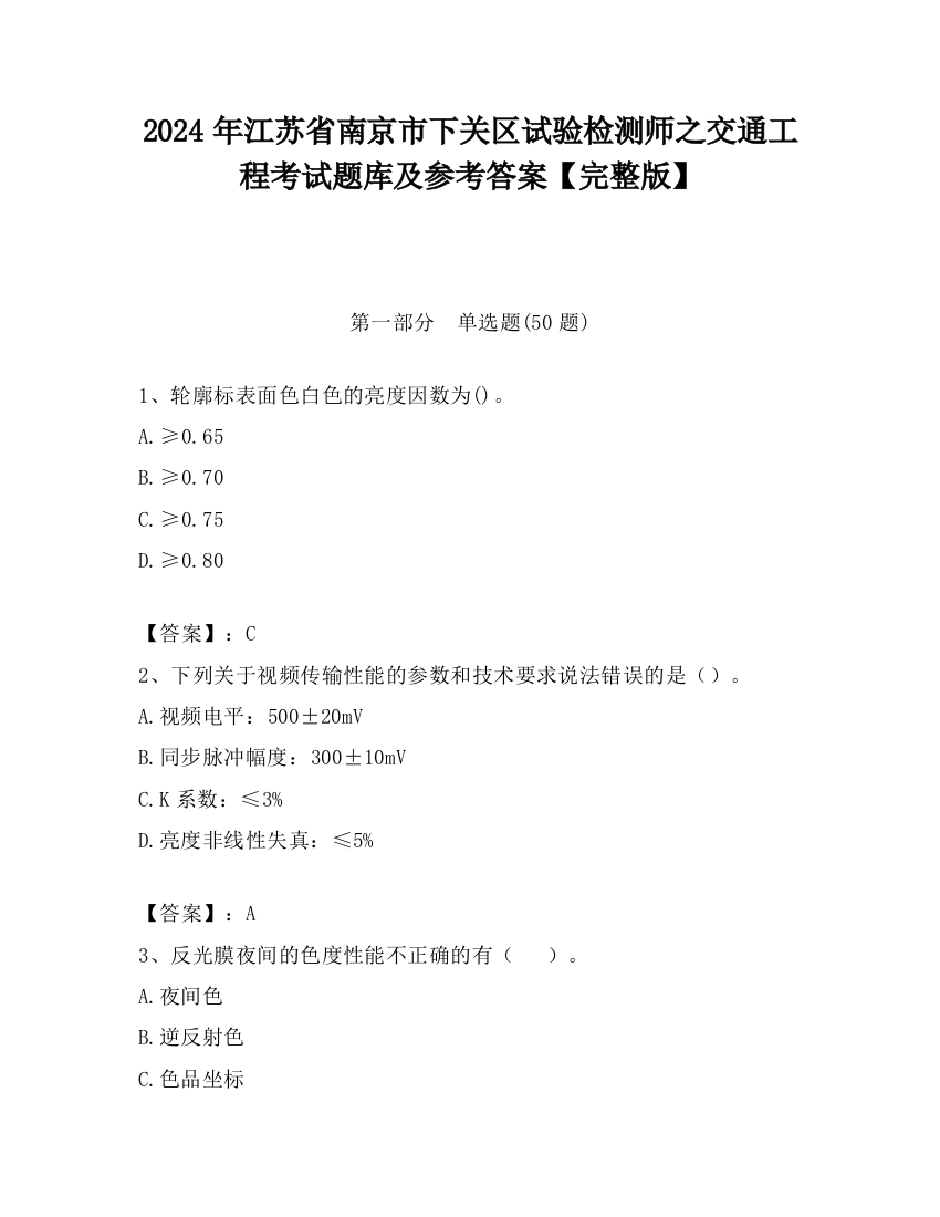 2024年江苏省南京市下关区试验检测师之交通工程考试题库及参考答案【完整版】