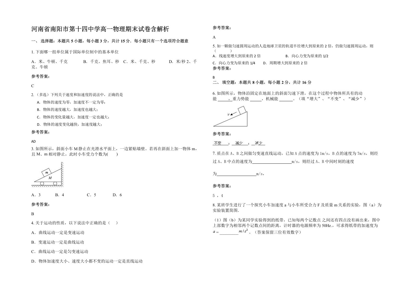 河南省南阳市第十四中学高一物理期末试卷含解析