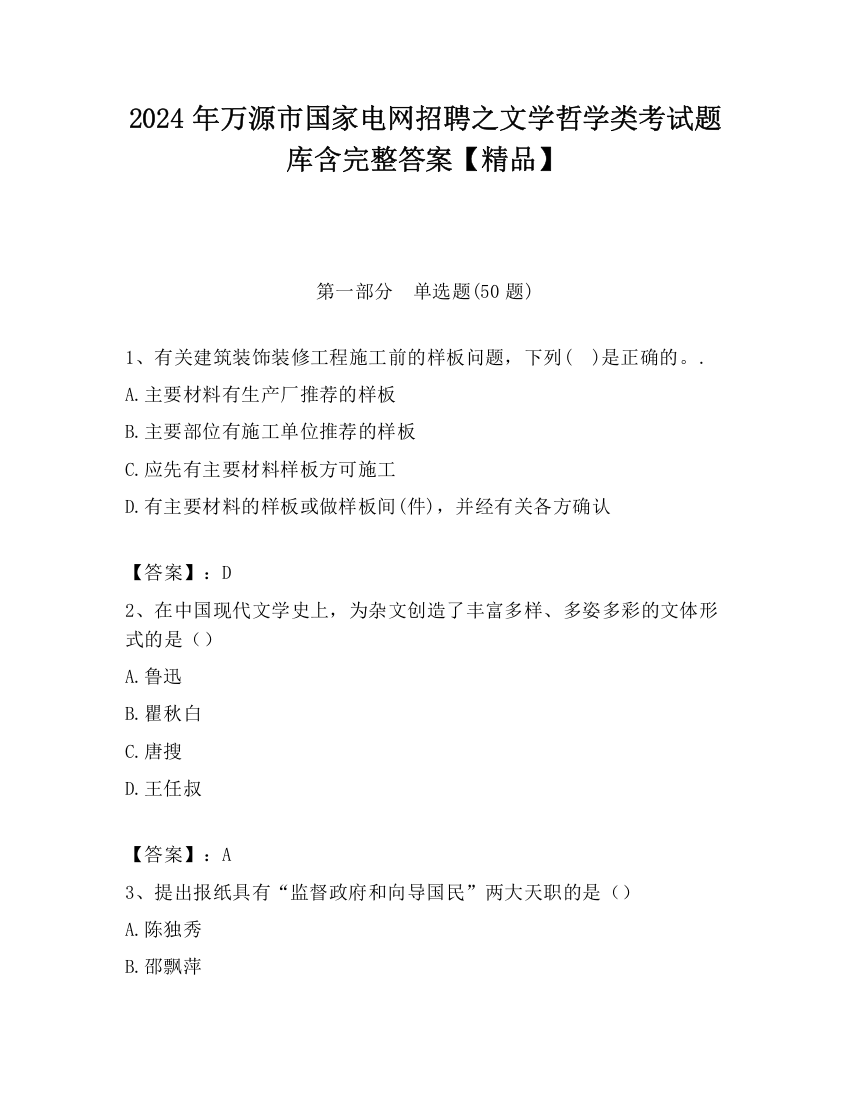 2024年万源市国家电网招聘之文学哲学类考试题库含完整答案【精品】