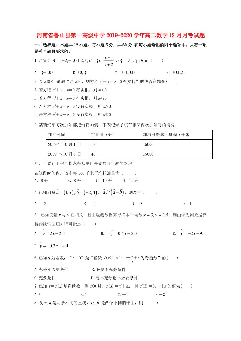 河南省鲁山县第一高级中学2019-2020学年高二数学12月月考试题