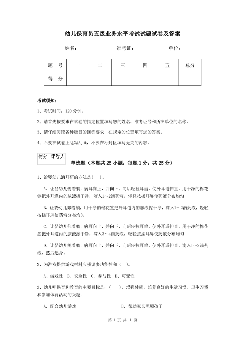 幼儿保育员五级业务水平考试试题试卷及答案