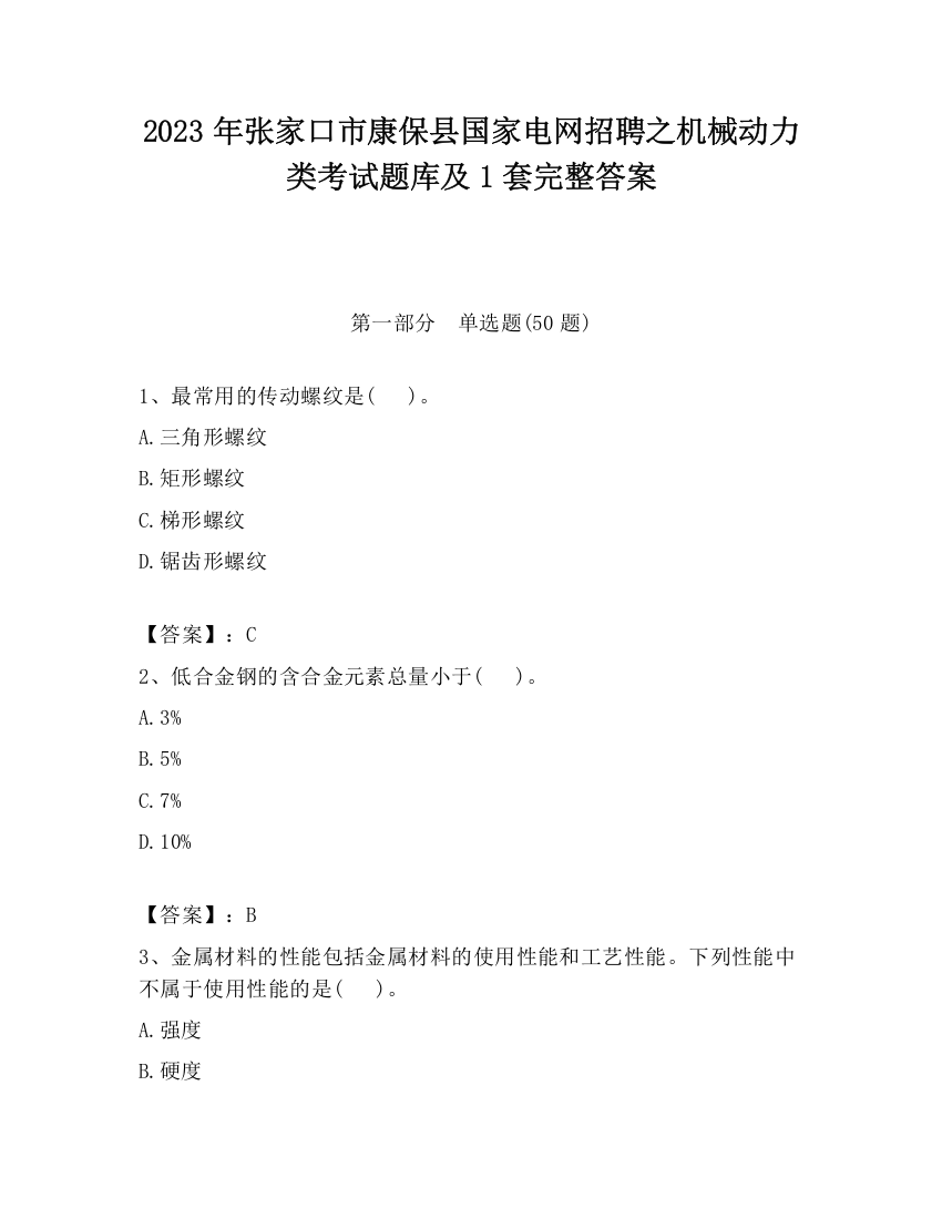 2023年张家口市康保县国家电网招聘之机械动力类考试题库及1套完整答案