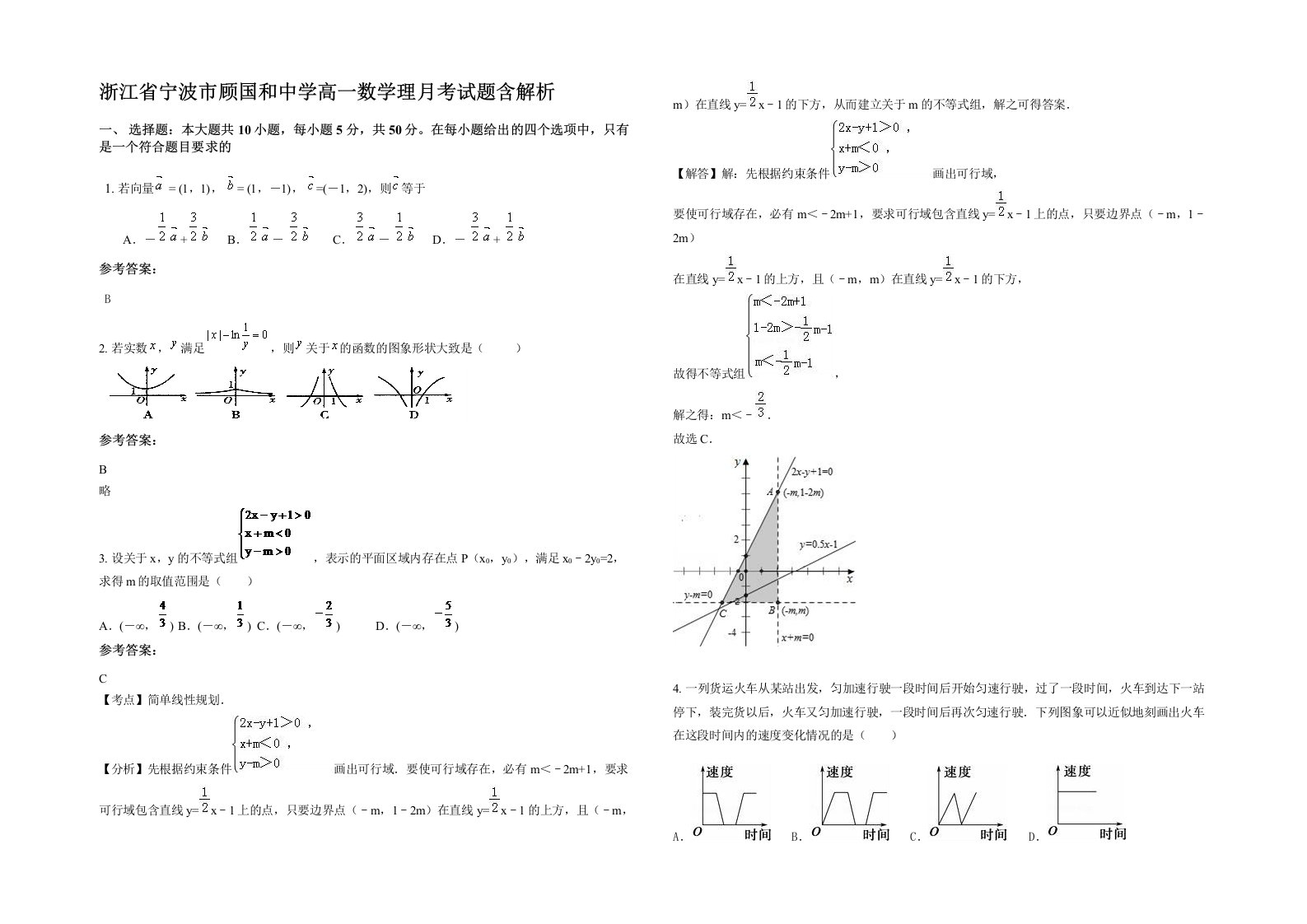 浙江省宁波市顾国和中学高一数学理月考试题含解析