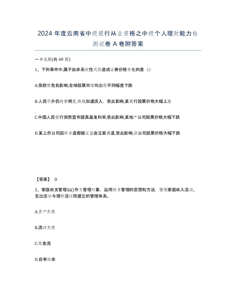 2024年度云南省中级银行从业资格之中级个人理财能力检测试卷A卷附答案