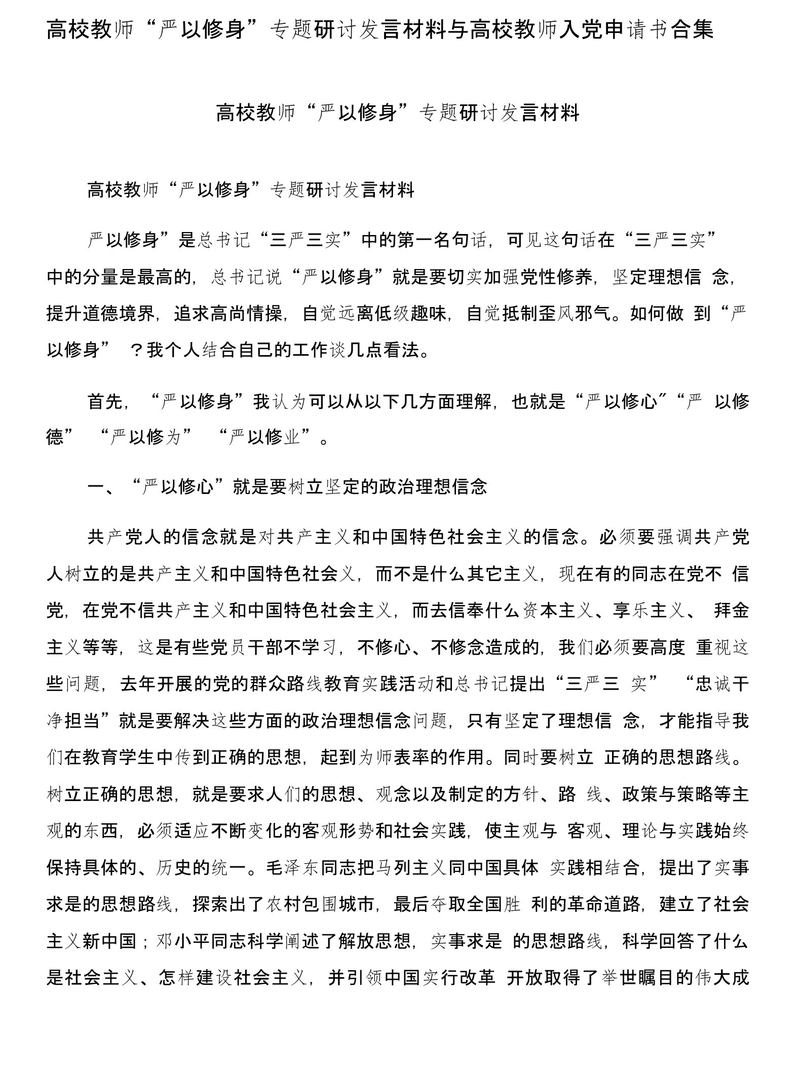 高校教师“严以修身”专题研讨发言材料与高校教师入党申请书合集