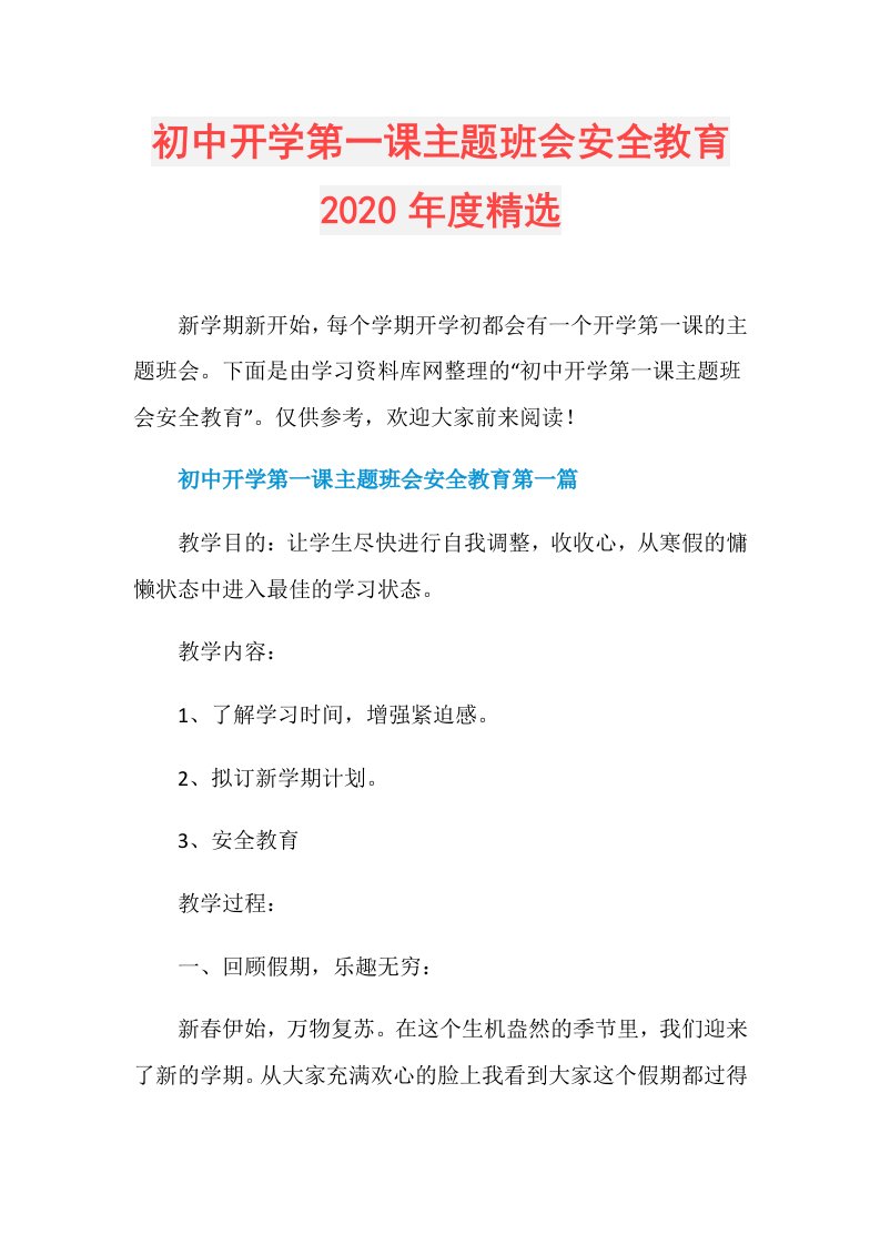 初中开学第一课主题班会安全教育精选