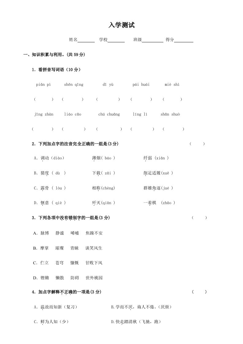 2024年初一新生入学考试及分班考试语文试卷及答案