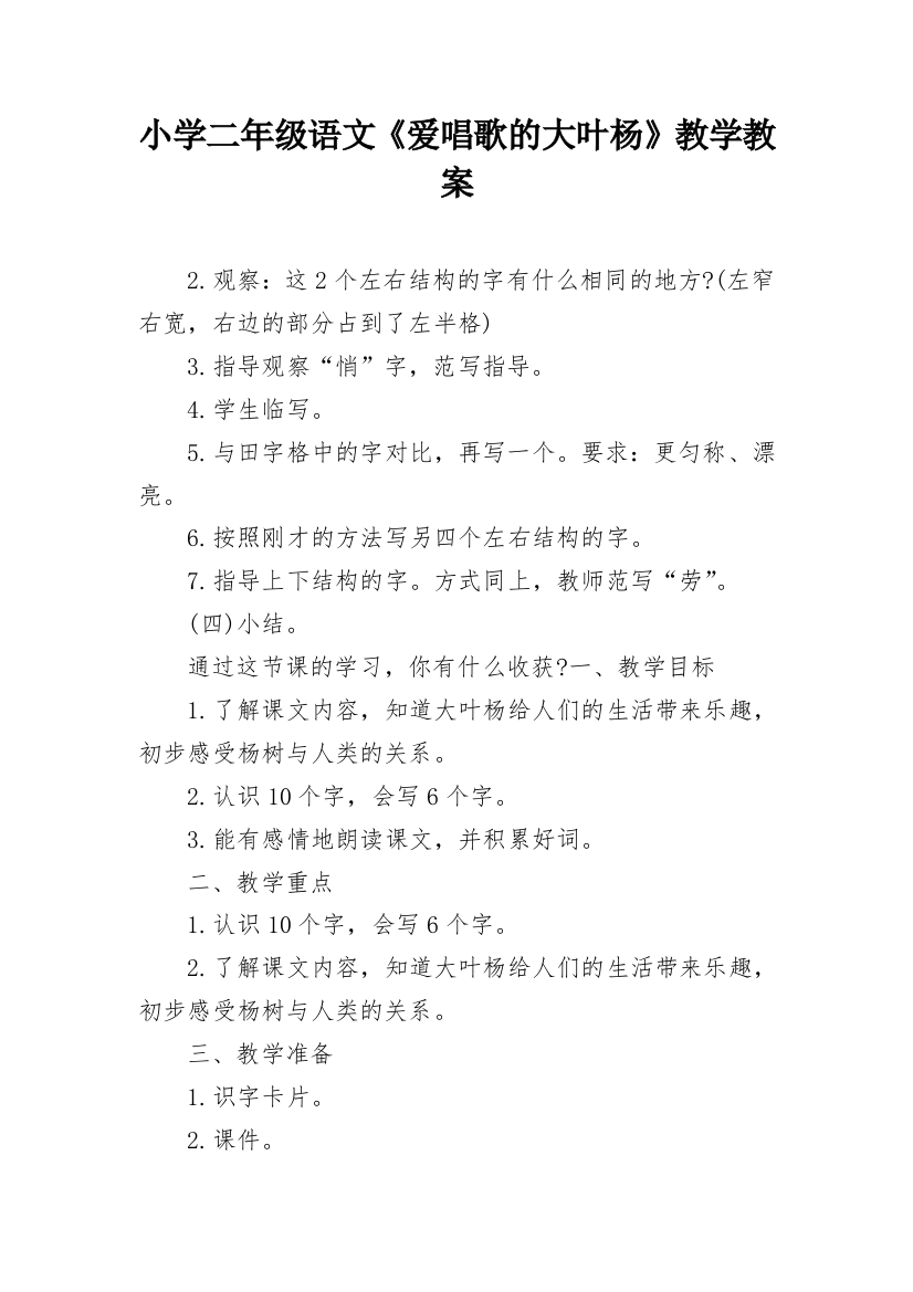 小学二年级语文《爱唱歌的大叶杨》教学教案